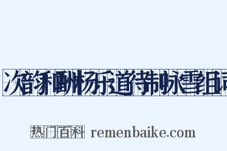 次韵和酬杨乐道待制咏雪组词是什么意思的图片